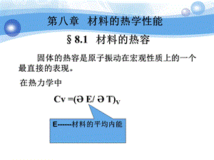 材料的热学性能.ppt