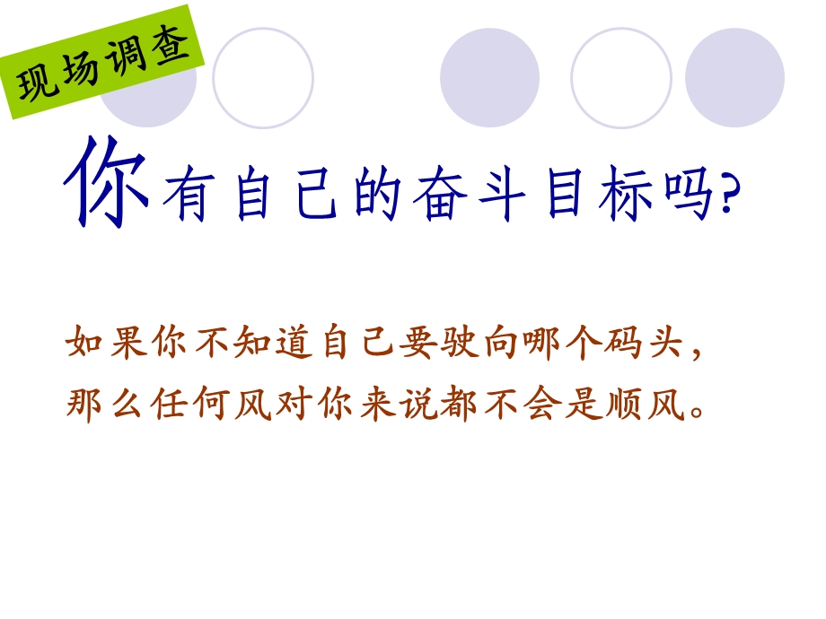 我的目标我奋斗主题班会.ppt_第3页