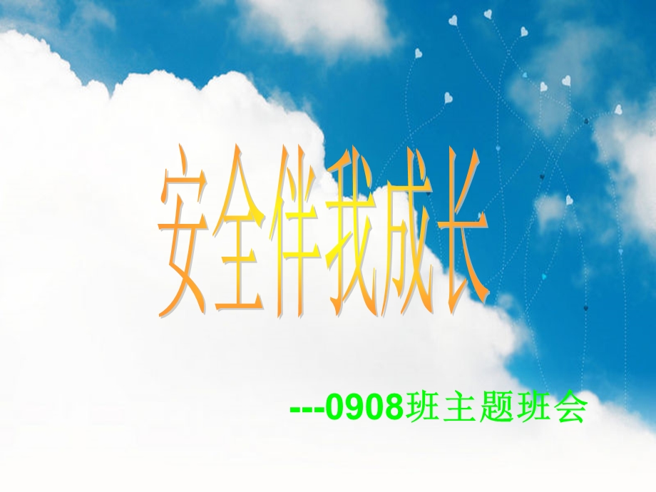 小学六年级主题班会精品课件《安全伴我成长》.ppt_第1页