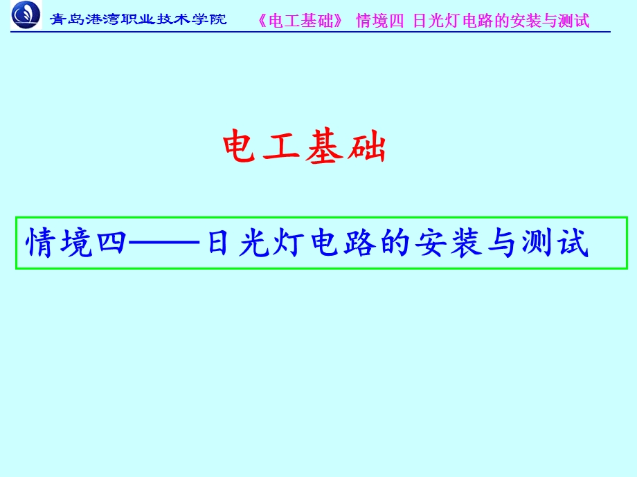 电工基础4-单相正弦交流电路分析与应用.ppt_第1页