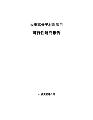 大庆高分子材料项目可行性研究报告.docx