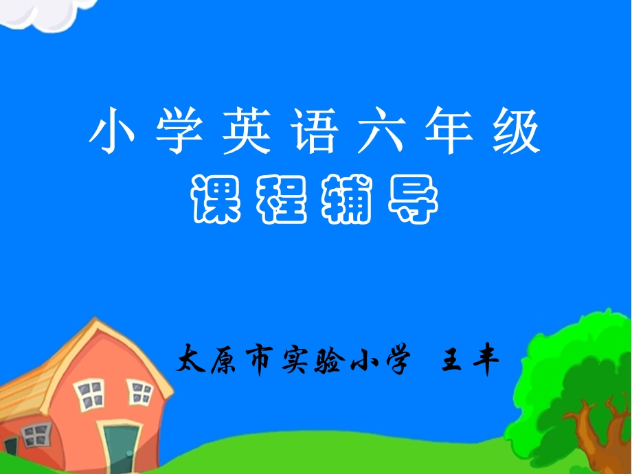 小学六年级英语小学英语六年级课程辅导.ppt_第1页