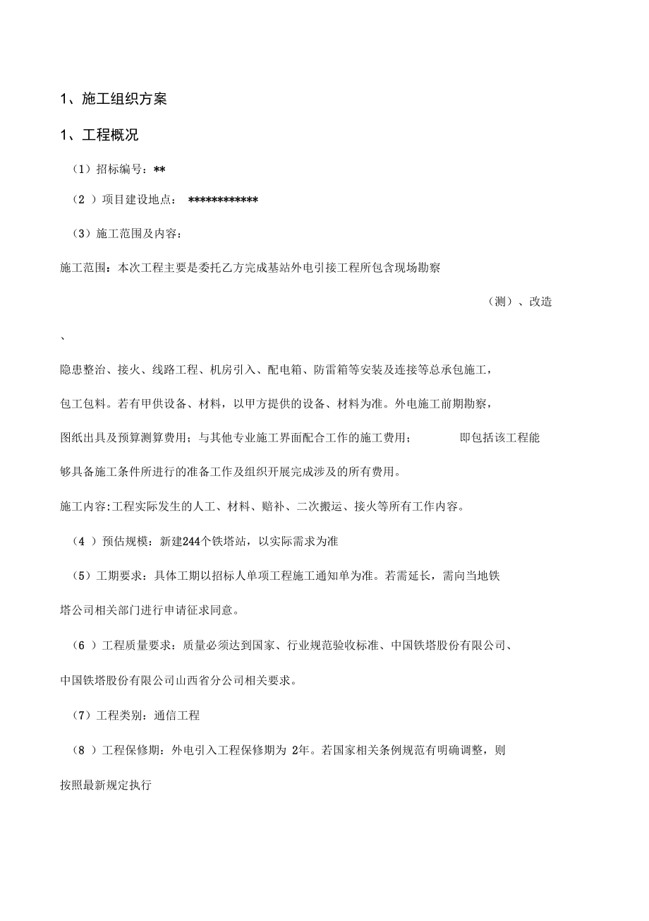 外电引入工程施工组织设计方案.docx_第1页