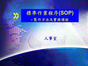 标准作业程序(SOP).ppt