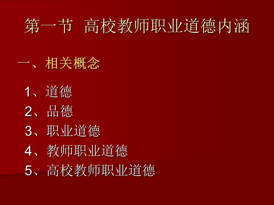 教师职业道德修第二章.ppt_第2页