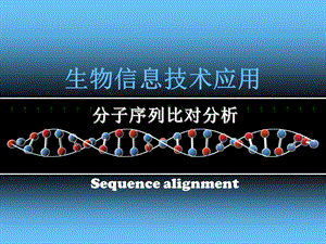 生物信息技术应用分子序列比对分析.ppt