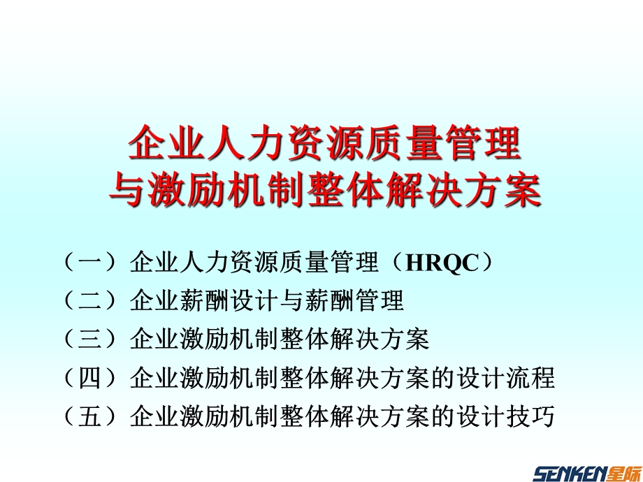 企业人力资源质量管理与激励机制整体解决方案.ppt_第1页