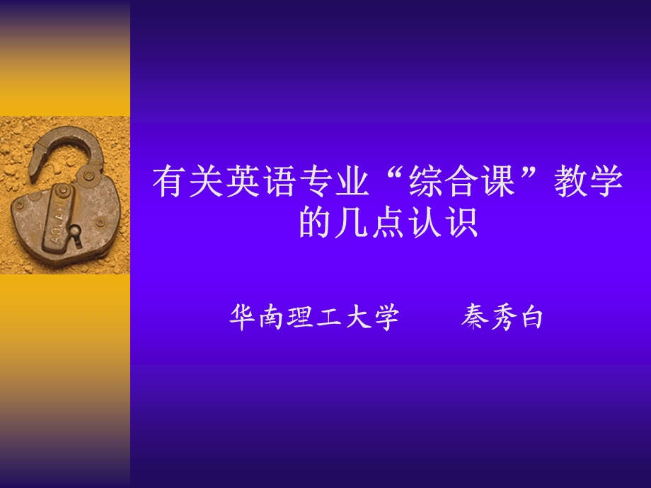 有关英语专业“综合课”教学的几点认识(广州).ppt_第1页