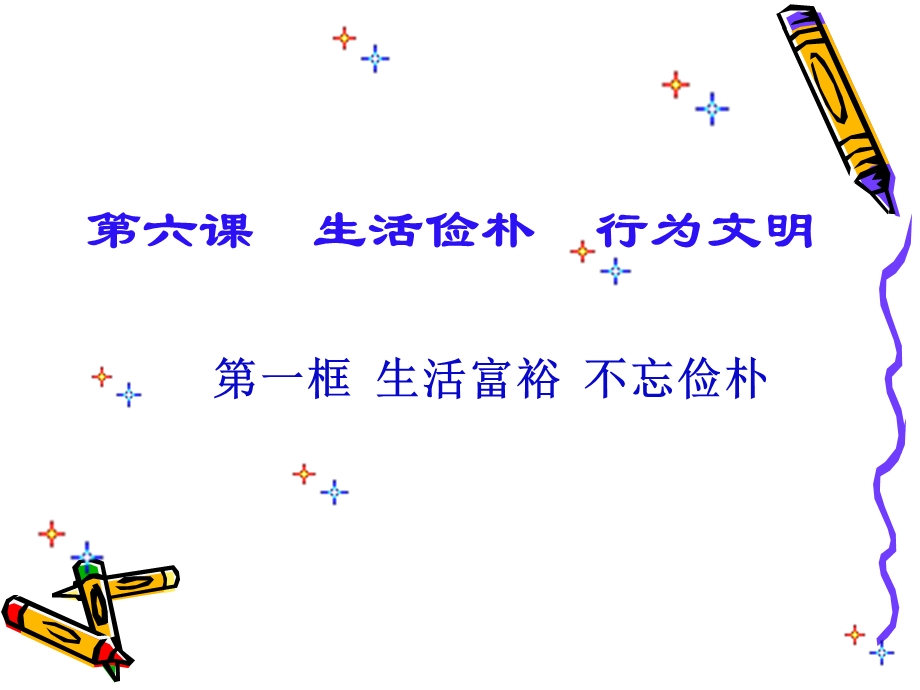 生活俭朴行为文明.ppt_第2页