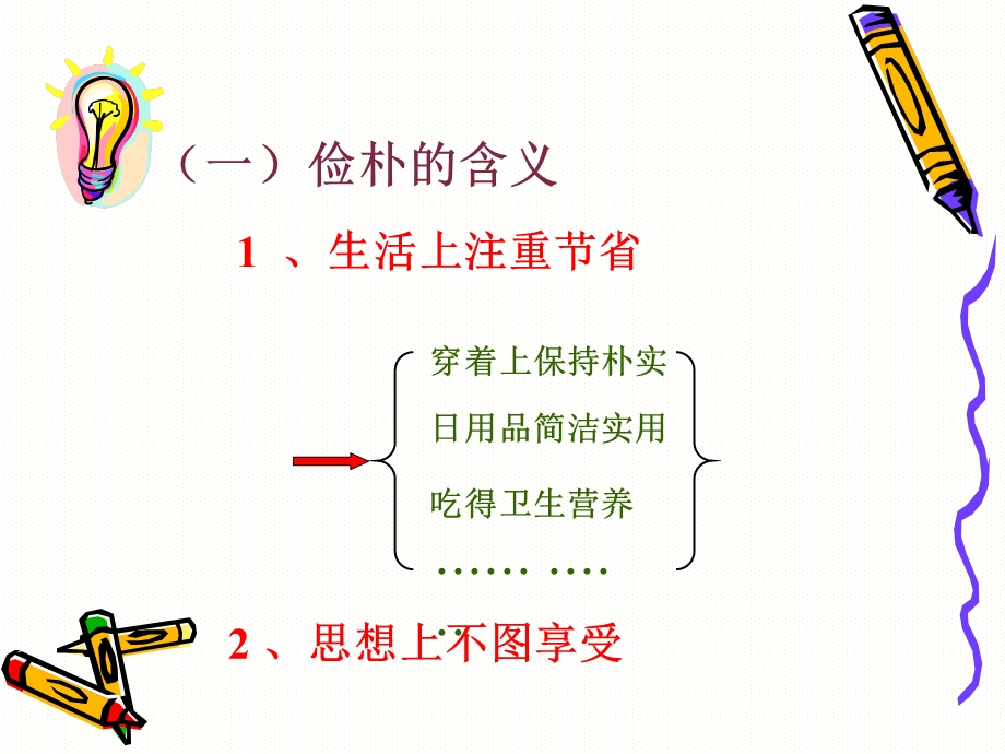 生活俭朴行为文明.ppt_第3页