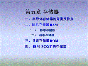 微机系统与接口教学资料第五章.ppt