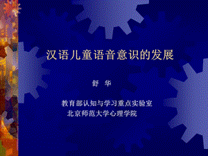 汉语儿童语音意识的发展.ppt