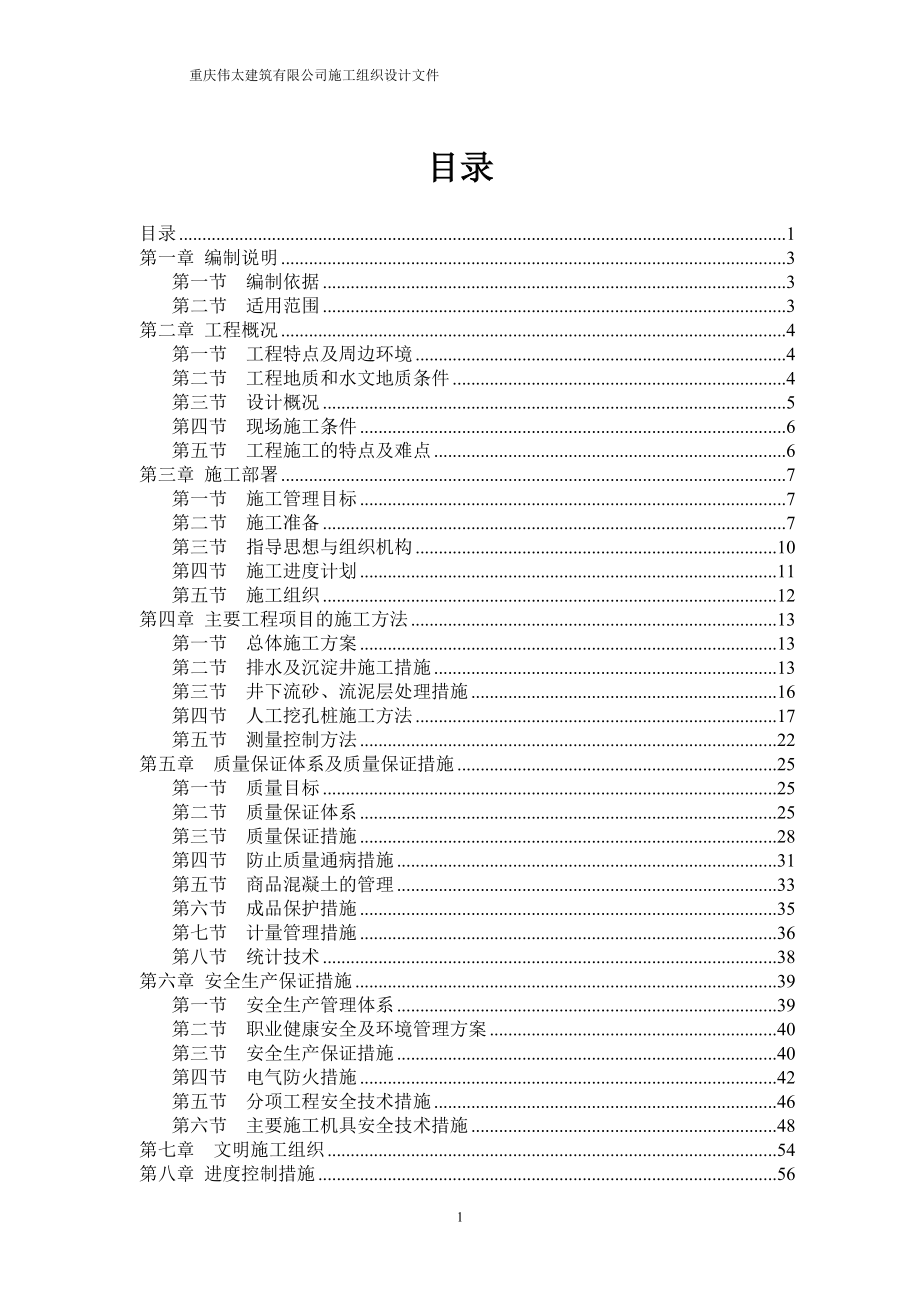 人工挖孔桩施工组织文件专项方案.doc_第1页