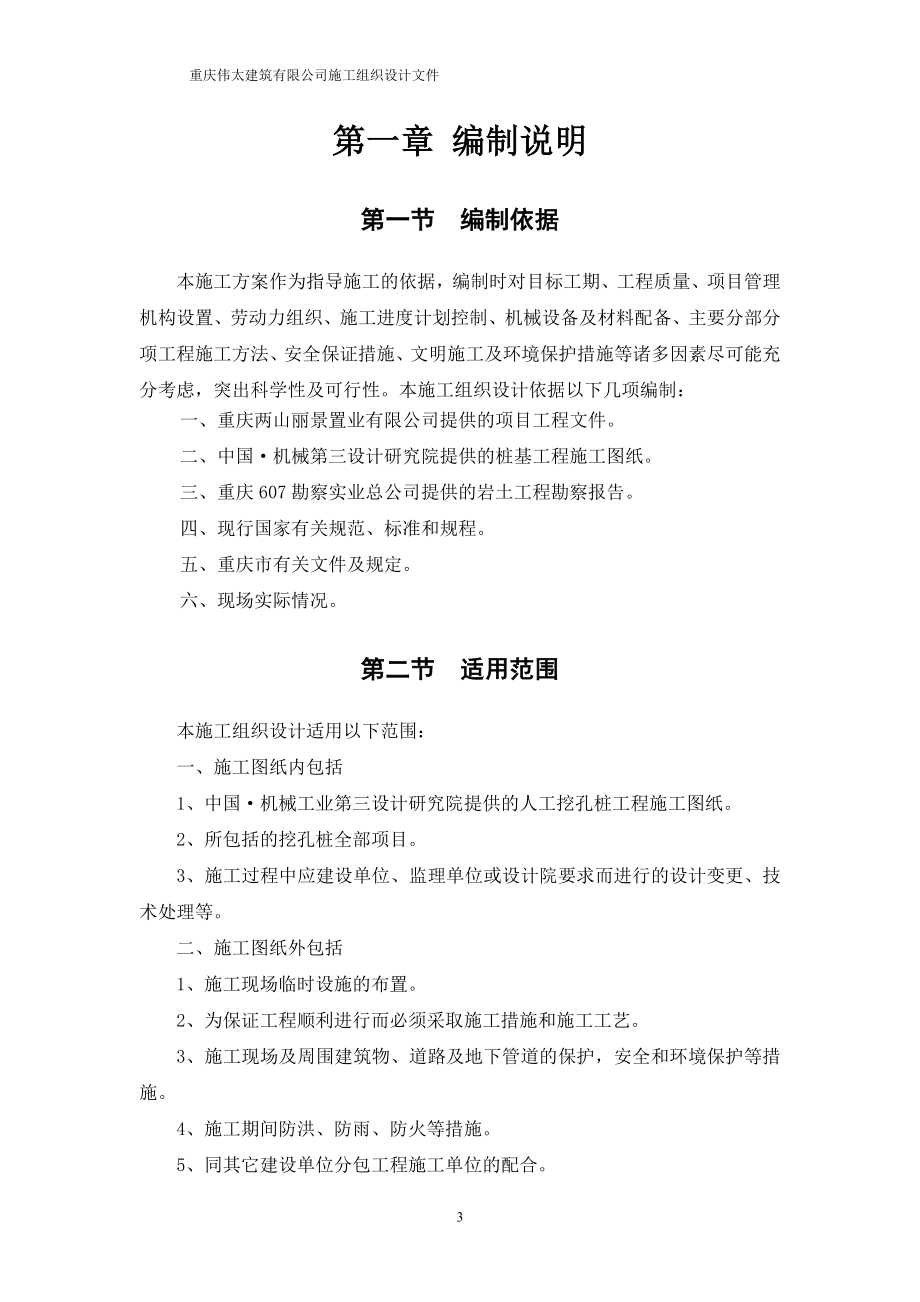 人工挖孔桩施工组织文件专项方案.doc_第3页