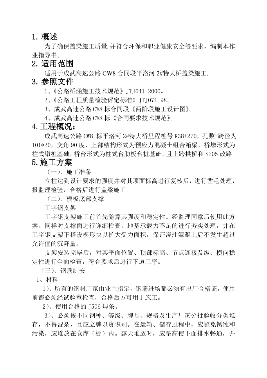 中铁十一局漯平高速公路盖梁作业指导书.doc_第2页