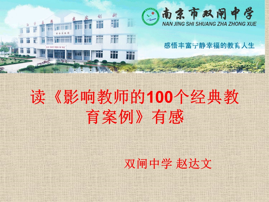 读影响教师的100个经典教育案例有感.ppt_第1页