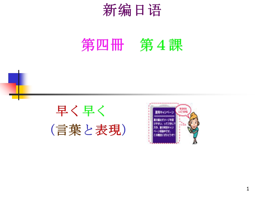 新编日语第四册笔记04赶快.ppt_第1页