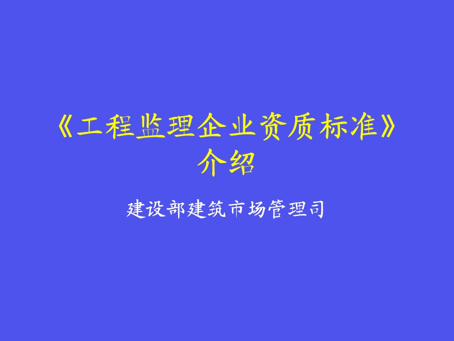 工程监理企业资质标准介绍.ppt_第1页