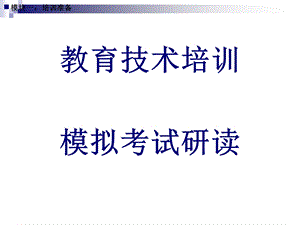 教育技术模拟考试辅导.ppt