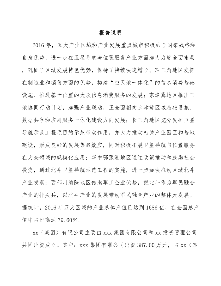 大足区关于成立导航设备公司可行性研究报告.docx_第2页