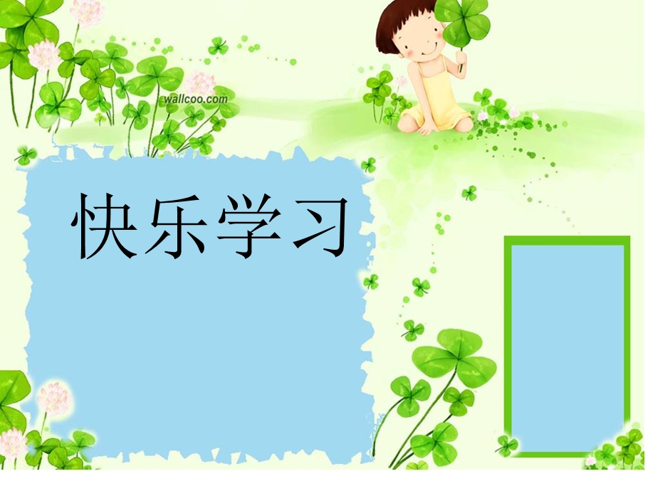 快乐学习-高效学习.ppt_第1页