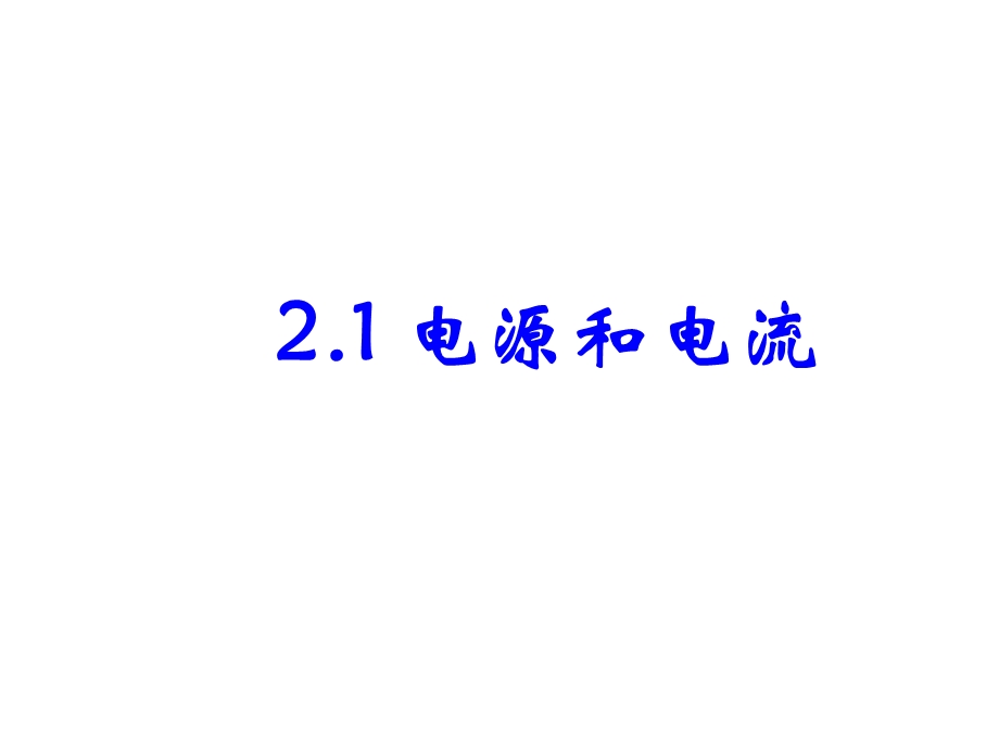 电流和电源(226班、232班).ppt_第2页