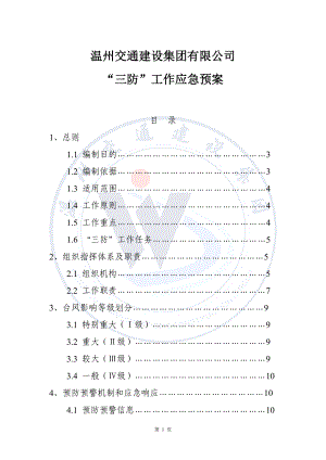 交通建设集团有限公司 “三防”工作应急预案.doc