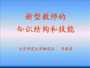 教师知识结构和技能.ppt