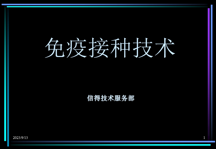 疫苗使用方法及免疫接种技术(鸡).ppt_第1页