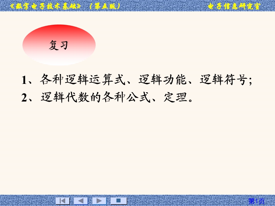 数字电路课件教案2(2.5.3-2.6.1).ppt_第1页