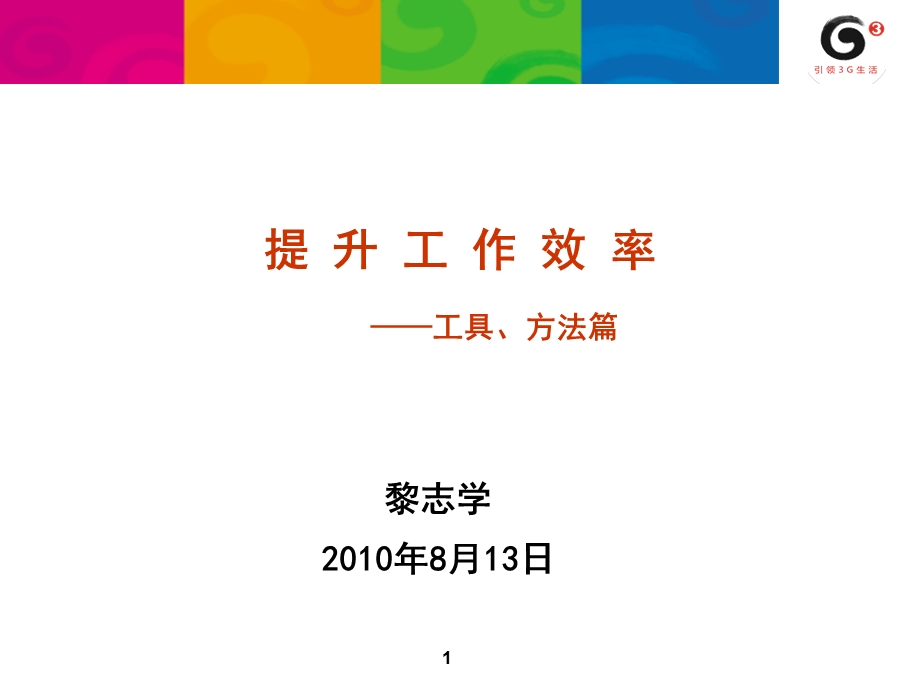 提升工作效率之工具、方法篇.ppt_第1页