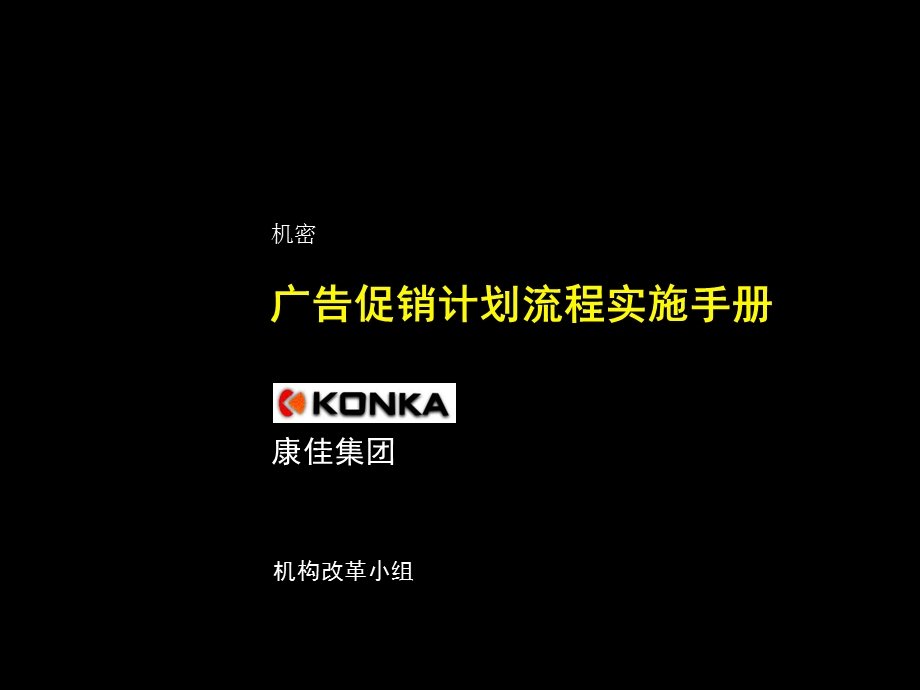 康佳集团公司广告促销活动的运营体系构建.ppt_第1页