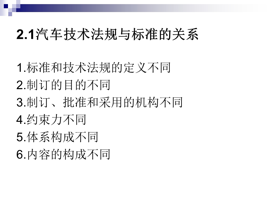 汽车安全法规与标准.ppt_第3页