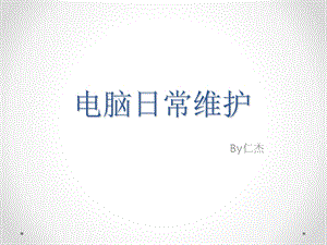 电脑日常维护by网服.ppt