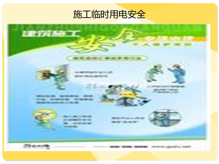 施工现场安全管理概述.ppt_第3页