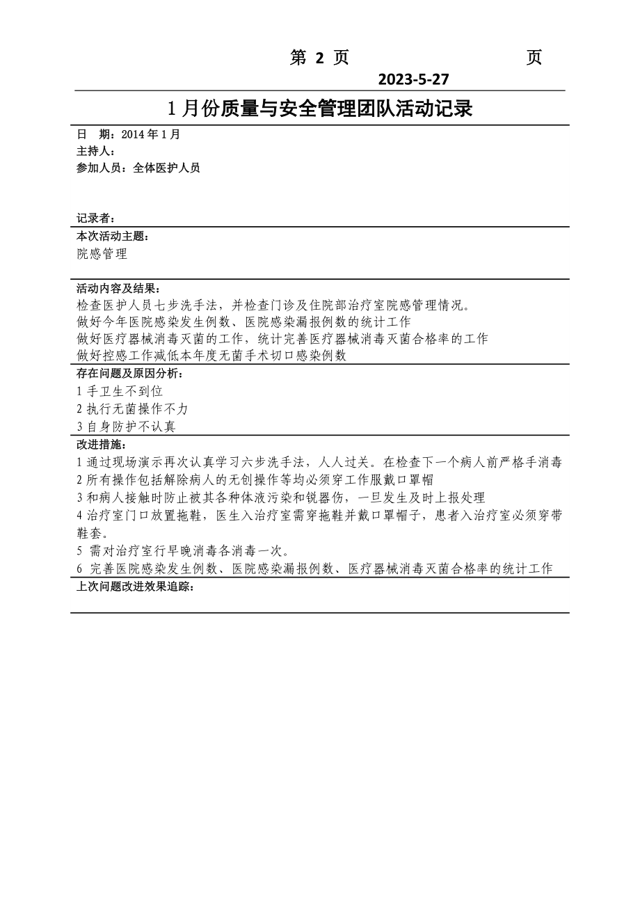 医疗质量与安全管理小组活动记录.doc_第2页