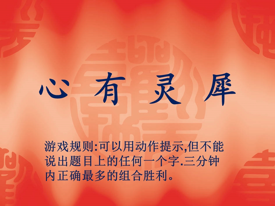 心有灵犀(猜成语游戏).ppt_第1页