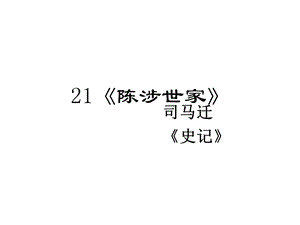 陈涉世家内容理解总复习大全.ppt