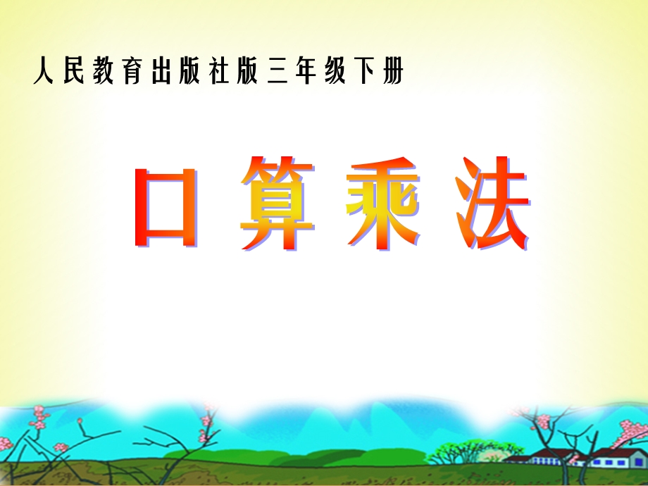 三下口算乘法4PPT.ppt_第1页