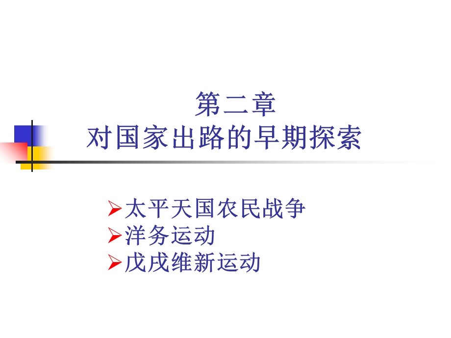 对国家出的路早期探索.ppt_第1页