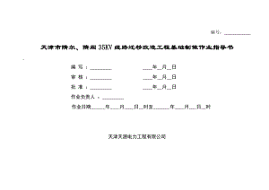 35KV线路迁移改造工程基础制做作业指导书.doc