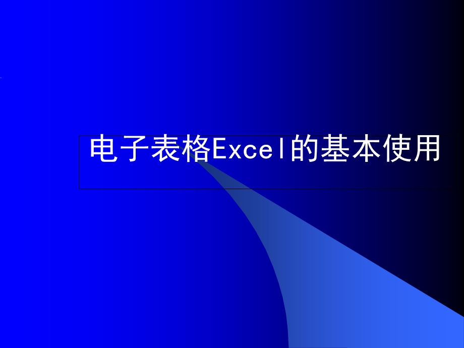 电子表格Excel的使用.ppt_第1页