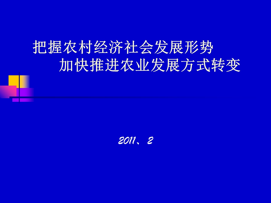 把握农村经济社会发展形势.ppt_第1页