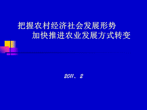 把握农村经济社会发展形势.ppt