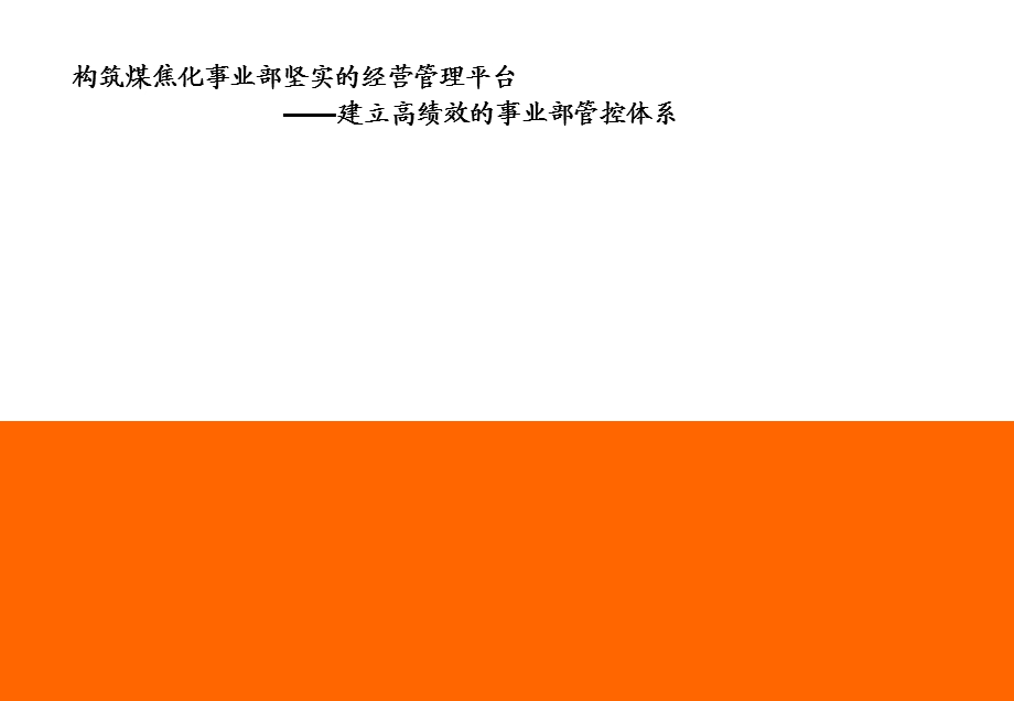 建立高绩效的事业部管控体系.ppt_第1页