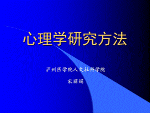 概述第二章心理研究方法及其特点.ppt