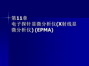 电子探针显微分析仪.ppt