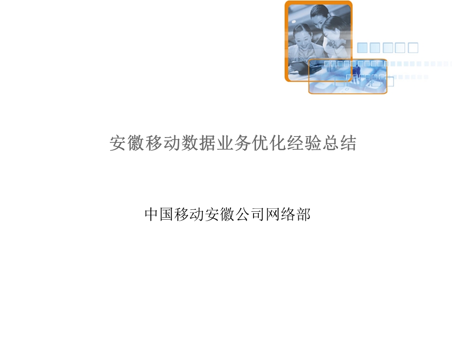 数据业务优化经验总结.ppt_第1页