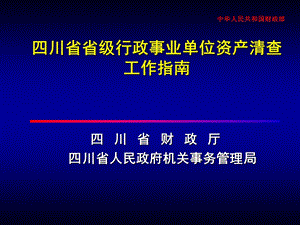 四川省省级行政事业单位资产清查工作指南.ppt