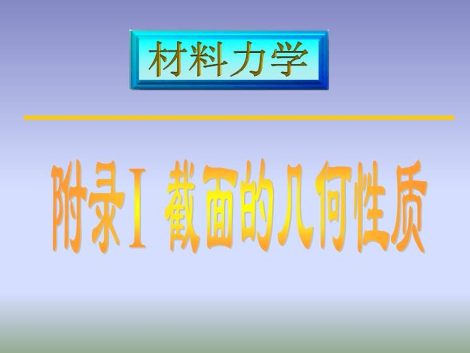 材料力学(给排水)第五章-截面的几何性质.ppt_第1页